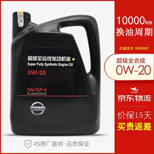 日产(Nissan)原装机油 日产专用机油 发动机机油 0W20 SN 润滑油  超级全合成机油4L  逍客 天籁 轩逸 奇骏 西玛 骏逸 玛驰 劲客