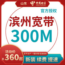 中国电信 山东滨州电信宽带办理光纤直播200M300M包年包月新装缴续费提速非移动联通优惠活动 宽带(含设备) 12个月300M