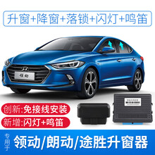 竞秀专用于现代领动朗动一键升降自动升窗器新途胜名图车窗玻璃升降器改装ix25落锁器IX35关窗OBD 高配领动(升降4窗)2代接4线