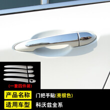 普立希 16/18/19款雪佛兰科沃兹改装门拉手贴不锈钢外门把手亮条 亮银色 2016款科沃兹