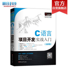 C语言项目开发实战入门（全彩版）零基础 用项目学C语言 赠视频 小白手册  电子书 源码 技术团队答疑