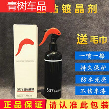 适用于507晶钻镀晶车漆镀晶剂汽车漆面纳米液体玻璃套装手喷微镀晶