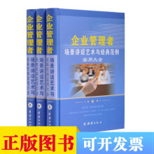 企业管理者场景讲话艺术与经典范例实用大全 精装3册 企业领导管理学 领导语言艺术 正版