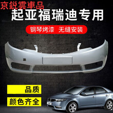 适用于起亚福瑞迪前保险杠09 10 11 12 13款福瑞迪前后保险杠前后包围 09前杠【钻石银】