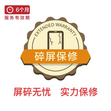 手机 6个月碎屏换屏（补购）订单完成第31天生效 SJ030300Q