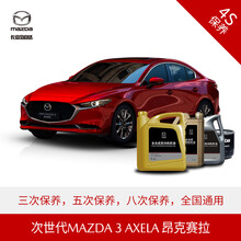 长安马自达 次世代MAZDA3 昂克赛拉 4S店汽车保养套餐 原厂保养 惠选套餐(8次)