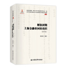 解放初期上海金融业同业组织