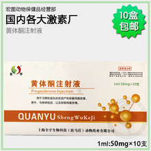 兽药黄体酮注射液10盒包邮猪牛羊马狗安胎兽用保胎动物保胎针剂 二厂黄体酮20mg联系客服看图