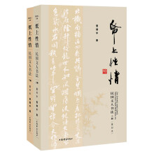 纸上性情：民国文人书法（重印本 套装共2册）/民国文人系列