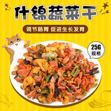 【跑来跑去】仓鼠小零食蔬菜干龙猫荷兰猪兔子豚鼠营养粮食混合用品套餐25g