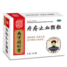 乐家老铺 南京同仁堂 痔疮止血颗粒 5g*6袋  清解湿热 凉血止血