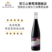 贺兰山特选果香赤霞珠红葡萄酒 《品醇客》亚洲葡萄酒大赛铜奖 保乐力加集团品牌