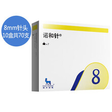 诺和诺德针头诺和针胰岛素针头糖尿病胰岛素注射笔诺和笔一次性诺和针头 诺和针8mm【10盒共70支】