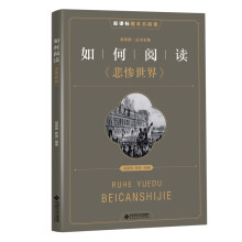 新课标整本书阅读 如何阅读《悲惨世界》阅读拓展