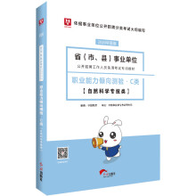 华图教育2020事业单位公开招聘考试教材：职业能力倾向测验C类（自然科学专技类）