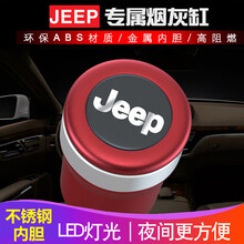 依喃 吉普Jeep指南者车载烟灰缸 汽车用烟缸带盖专用自由光大指挥官 魅力红 带不锈钢内胆