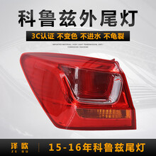 适用雪佛兰科鲁兹后尾灯总成 经典款左右外弯后大灯刹车灯倒灯罩防追尾灯外侧边大灯尾灯总成09-16年款 15-16款科鲁兹左外尾灯