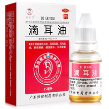 0运费】睿和堂 滴耳油 15ml 清热解毒 消肿止痛