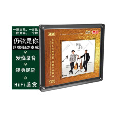 区瑞强 仍弦是你 经典原音母带1:1直刻碟无损HIFI发烧试机鉴赏CD