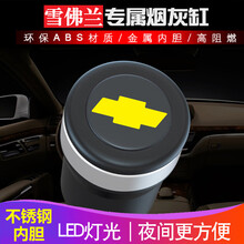 依喃 雪佛兰车载烟灰缸雪佛兰科沃兹科鲁泽汽车烟灰缸带盖赛欧迈锐宝探界者沃兰多科鲁兹创酷 时尚黑  带不锈钢内胆