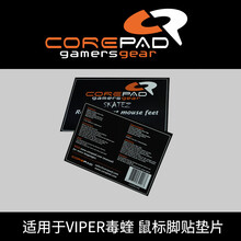 corepad gamersgear脚贴垫片适用于GPW/ZOWIE/雷蛇/赛睿/罗技鼠标脚贴垫片 corepad  VIPER毒蝰有线鼠标脚贴垫