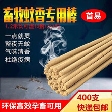 畜牧蚊香猪场专用蚊香兽用蚊香养殖场专用蚊香猪用蚊香棒户外苍蝇 400根【一箱装10包】