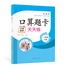 新版小学数学口算题卡天天练 专项训练1年级下册 彩绘版一年级 每天100道 口算小达人 小学专项同步辅导书