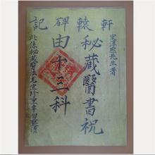 帮太秘藏医书祝由十三科 轩辕碑记龙虎山 原本影印