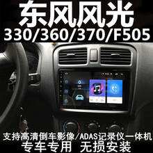 适用于东风风光330 360 370倒车影像导航一体机记录仪中控大屏导航仪车载改装显示屏安卓智能导航 导航+高清倒车影像+ADAS记录仪(不包安装) 4G版（2+32G）