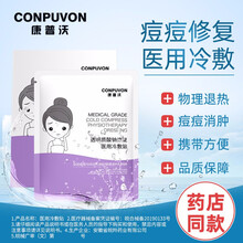 康普沃透明质酸医钠用冷敷贴5片 /盒痘痘闭合性软组织物理退热jz 1盒装