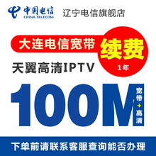 辽宁电信 官方旗舰店：中国电信（China Telecom）光纤宽带 大连电信宽带包年办理 100M宽带+天翼高清 续费 1年