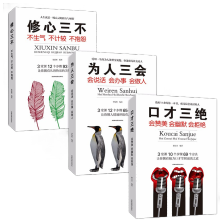 正版口才三绝为人三会修心三不全套3册说话技巧 口才训练与沟通技巧