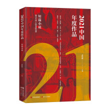 2021中国年度作品. 短篇小说