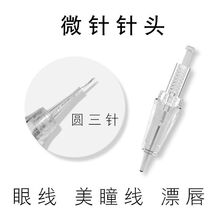 美容院纳米电动微针针头仪器中胚飞梭MTS水光孕睫术痘印痘坑玻尿酸导入家用 圆3针