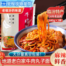 老白家白老三临汾牛肉丸子面山西特产440g袋装速食麻辣真空装面食 440g*2袋