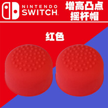 LOMAZOO switch猫爪摇杆帽NS Joy-Con手柄保护套增高按键摇杆套 增高凸点红色