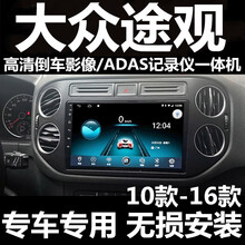 适用于大众途观导航一体机10款-19款中控大屏倒车影像一体机新老途观L记录仪安卓大屏改装导航仪显示屏 导航+高清倒车影像(包安装) 官方标配
