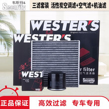 韦斯特勒滤清器滤芯/马自达/保养套装 昂克赛拉 国产CX5 CX8【2.0L 2.5L】 单品【活性炭空调滤芯】