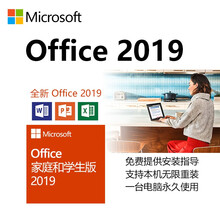微软正版Office2019家庭和学生版/终身使用win系统Office2019家庭版/小型企业版 带票 Office2019小型企业版Win版/实物