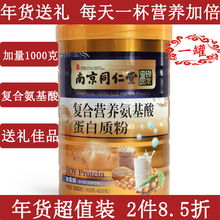 南京同仁堂复合氨基酸蛋白质粉 中老年复合氨基酸蛋白粉送父母长辈老人年货的礼品蛋白质粉 1000克装1罐（加量不加价）