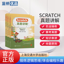 蓝桥杯 STEMA考试备考《Scratch真题讲解》靳舜尧 阎宏伟 STEMA编程辅导丛书