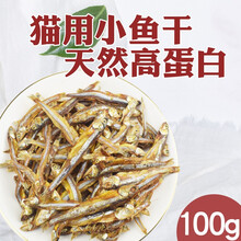 猫食小鱼干猫零食猫咪幼猫成猫宠物零食猫吃的无盐淡水鱼干营养