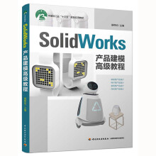 SolidWorks产品建模高级教程(中国轻工业“十三五”规划立项教材）