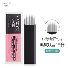 纹眉针片U型18针锋利0.18手工圆弧黑皮针纹绣线条眉刀片易上色 U型黑皮18针