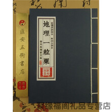 帮太杨公风水 地理一粒粟 我祖文谟方期秘传与子孙 基汝其宝之为幸