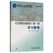 《日语综合教程》第一册 学习参考