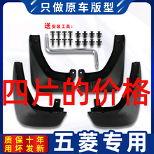 五菱宏光s挡泥板原装汽车配件S3原厂原装新老宏光S1挡泥板皮软胶 18-19款宏光S加厚4片