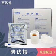 百洛普碘伏帽碘液微型盖腹膜透析用百洛普百特 碘伏帽1盒【60个】