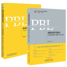 套装共2册：项目化学习设计+跨学科的项目化学习：“4+1”课程实践手册  项目化学习的中国建构丛书   夏雪梅 等著    教育科学