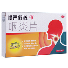 慢严舒柠 咽炎片 0.25g*24片 慢严舒宁慢性咽炎咽干咽痒刺激性咳嗽 24片*1盒